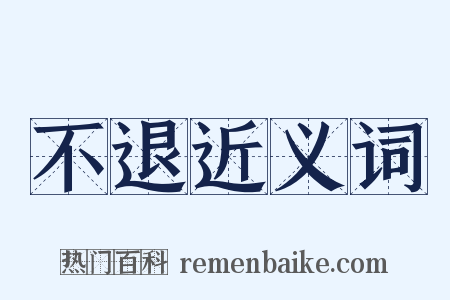 不退近义词是什么意思的图片